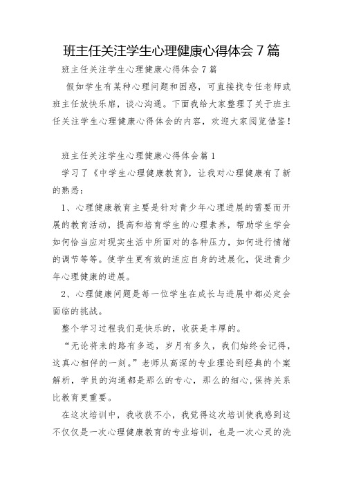 班主任关注学生心理健康心得体会7篇