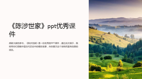 《陈涉世家》ppt优秀课件