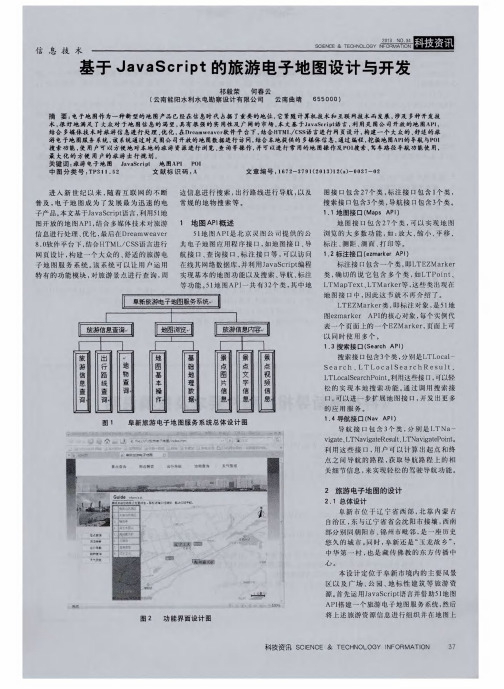 基于JavaScript的旅游电子地图设计与开发