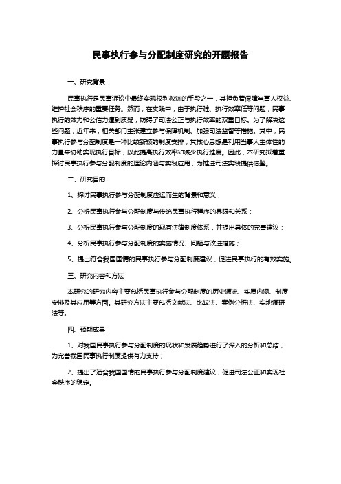 民事执行参与分配制度研究的开题报告