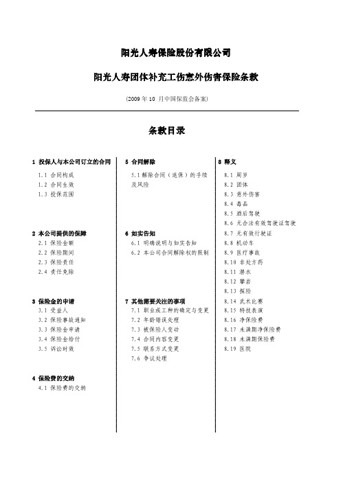 阳光人寿保险股份有限公司 阳光人寿团体补充工伤意外伤害保险条款