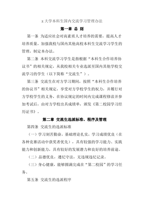 x大学本科生国内交流学习管理办法