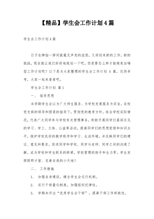 【精品】学生会工作计划4篇
