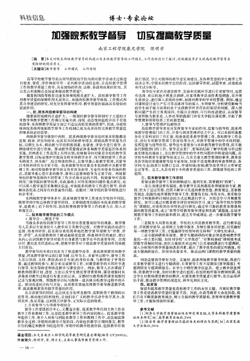 加强院系教学督导  切实提高教学质量