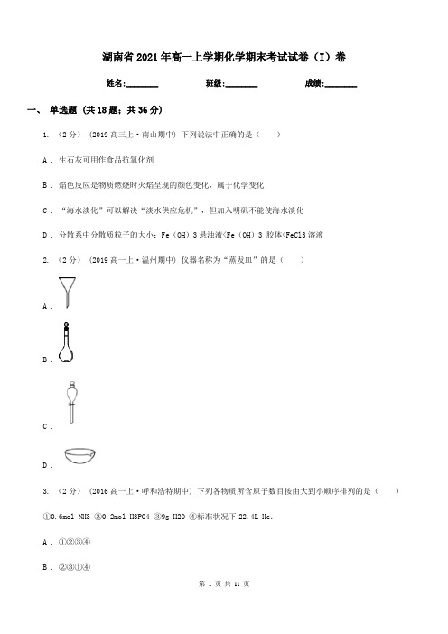 湖南省2021年高一上学期化学期末考试试卷(I)卷