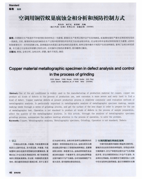 空调用铜管蚁巢腐蚀金相分析和预防控制方式