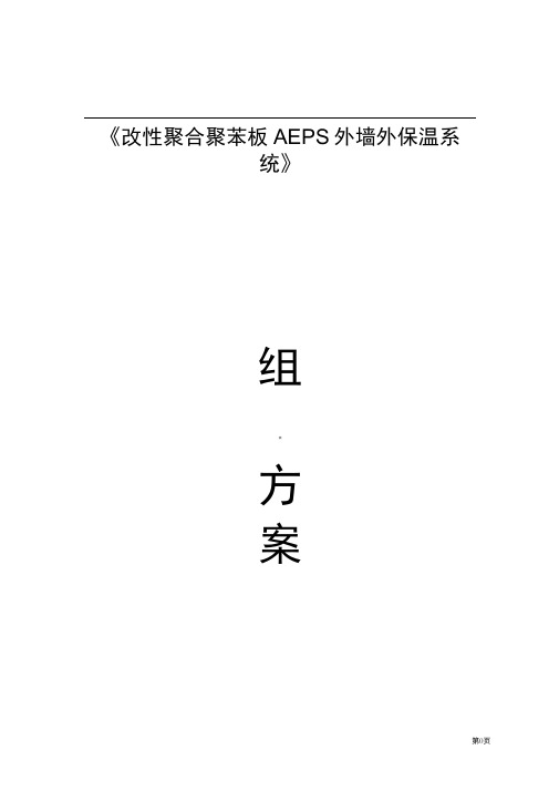 改性聚合聚苯板AEPS外墙外保温施工方案.