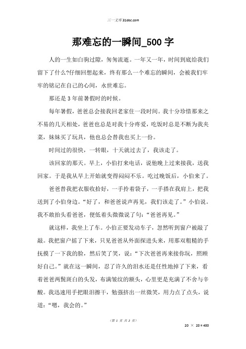 六年级叙事作文：那难忘的一瞬间_500字