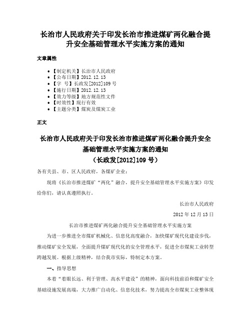 长治市人民政府关于印发长治市推进煤矿两化融合提升安全基础管理水平实施方案的通知