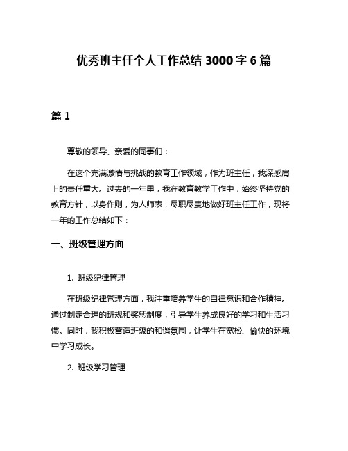 优秀班主任个人工作总结3000字6篇