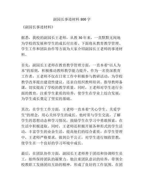 副园长事迹材料800字