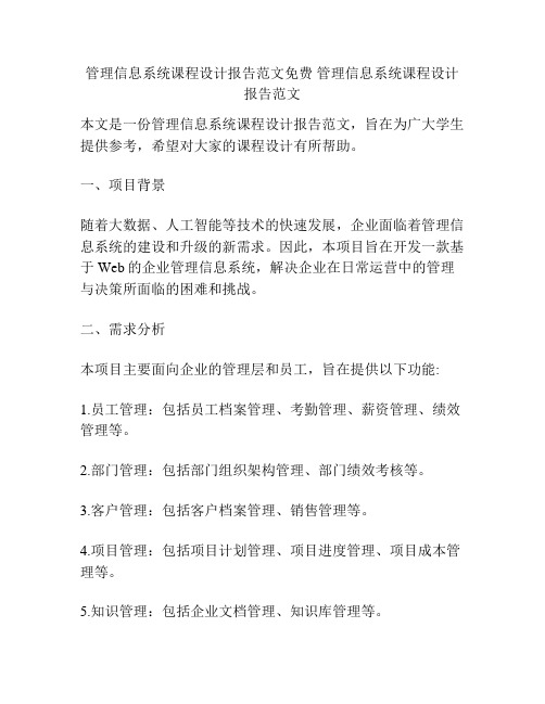 管理信息系统课程设计报告范文免费 管理信息系统课程设计报告范文