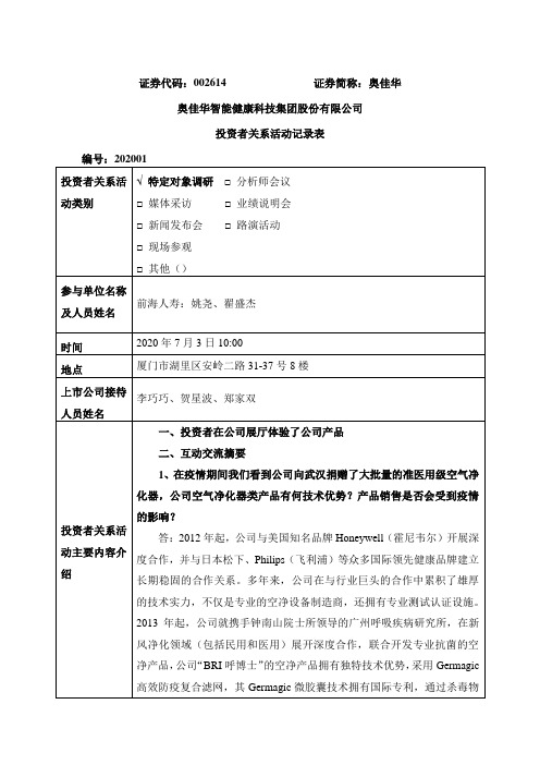 奥佳华：2020年7月3日投资者关系活动记录表