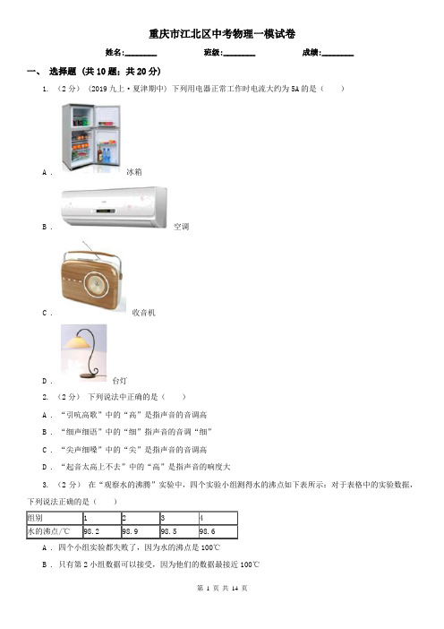 重庆市江北区中考物理一模试卷 