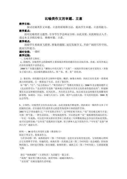 比喻类作文的审题、立意