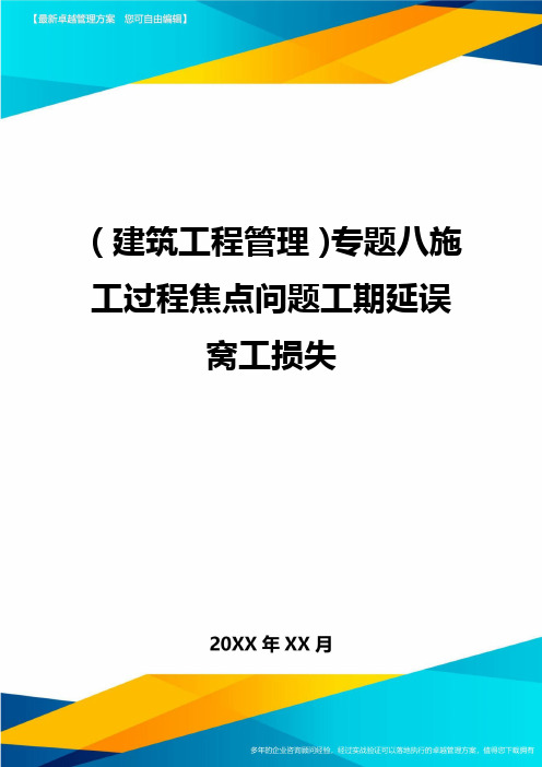 (建筑工程管理]专题八施工过程焦点问题工期延误窝工损失