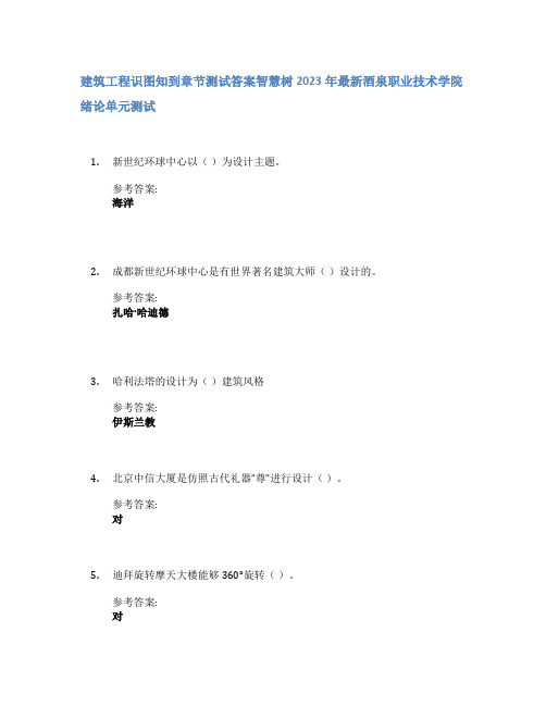 建筑工程识图知到章节答案智慧树2023年酒泉职业技术学院