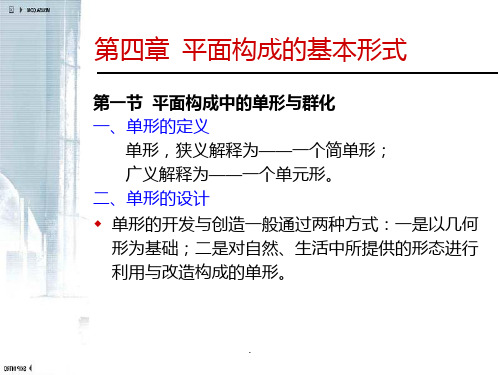 平面构成-群化构成ppt课件