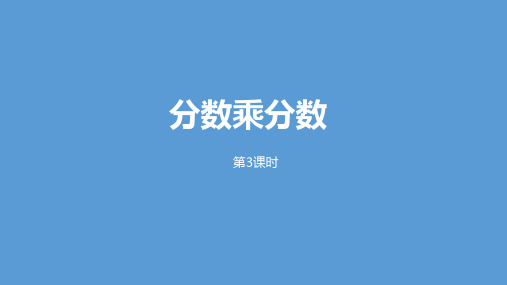 六年级上册数学课件-1分数乘分数课时3人教新课标(2014秋) (共18张PPT)