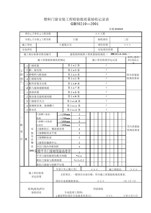 塑料门窗安装检验批