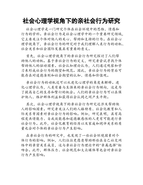 社会心理学视角下的亲社会行为研究