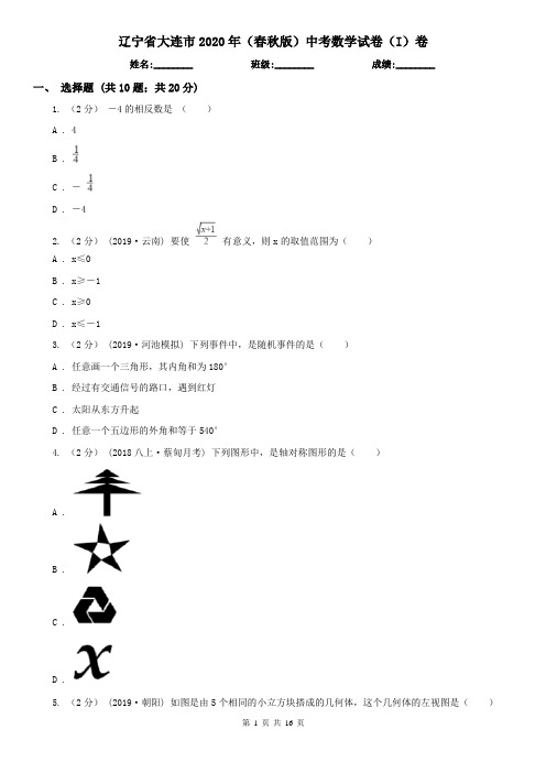 辽宁省大连市2020年(春秋版)中考数学试卷(I)卷