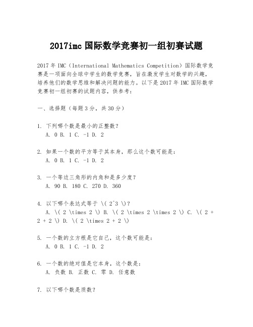 2017imc国际数学竞赛初一组初赛试题