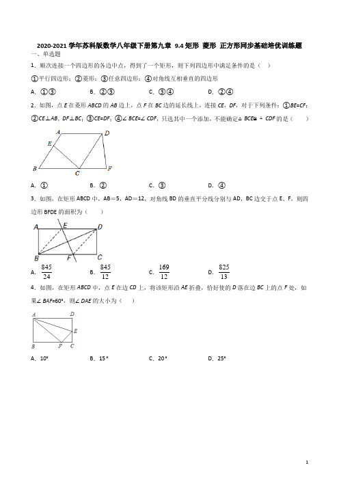 2020-2021学年八年级数学苏科版下册第九章 9.4矩形 菱形 正方形同步基础培优训练题