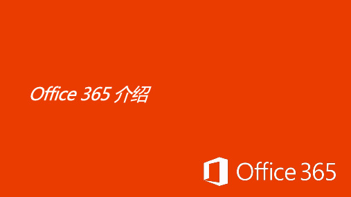 office 365介绍PPT