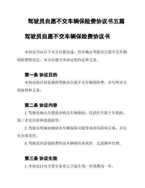 驾驶员自愿不交车辆保险费协议书五篇