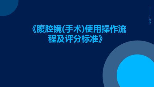 腹腔镜(手术)使用操作流程及评分标准