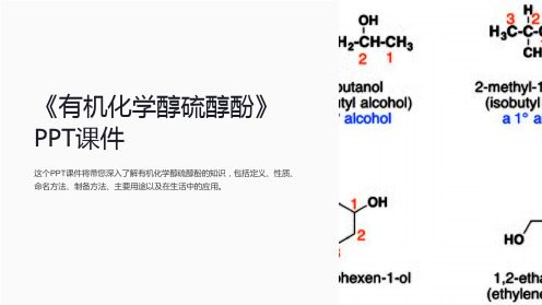 《有机化学醇硫醇酚》课件