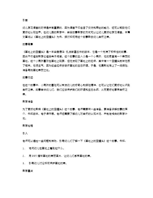 幼儿园语言教案推荐：以《草地上的空罐头》带领幼儿探险自然之美