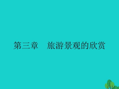 2017_2018学年高中地理第三章旅游景观的欣赏3.1旅游景观的审美特征课件新人教版选修320170901545