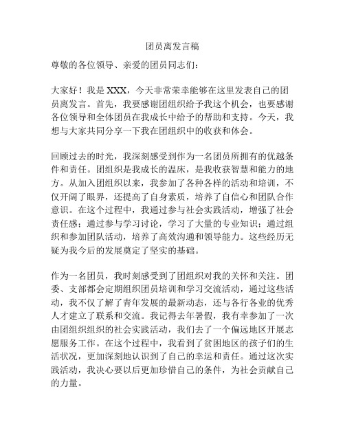 团员离发言稿