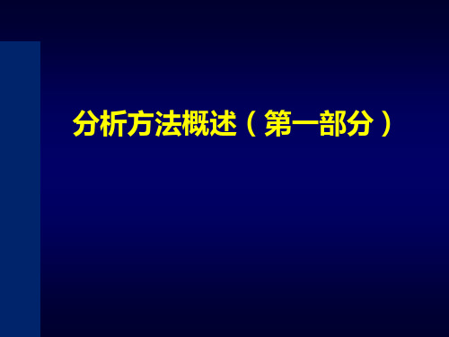 毒物分析方法概述