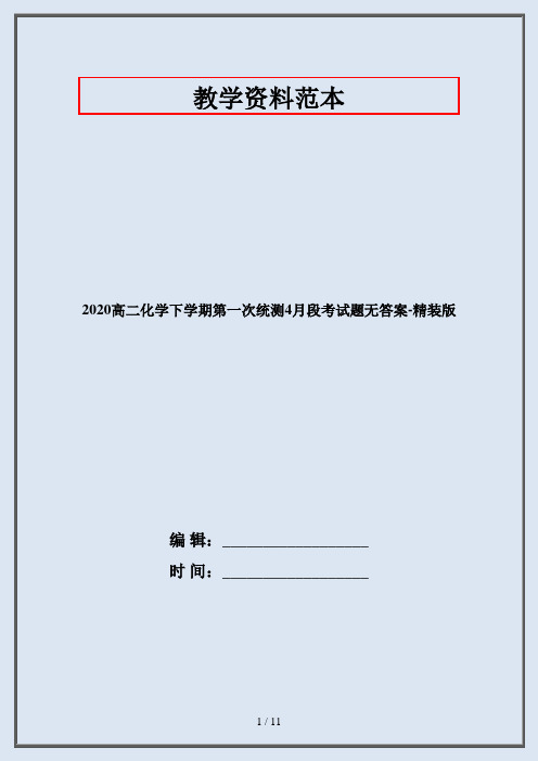 2020高二化学下学期第一次统测4月段考试题无答案-精装版