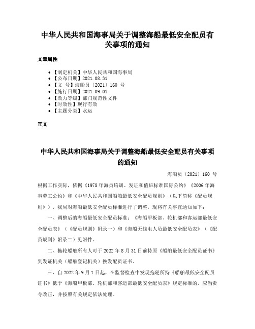 中华人民共和国海事局关于调整海船最低安全配员有关事项的通知