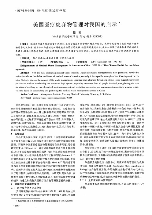 美国医疗废弃物管理对我国的启示