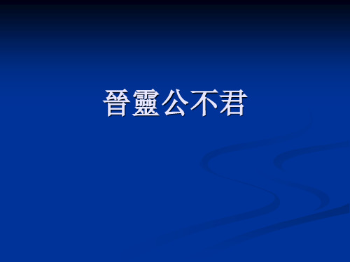 晋灵公不君