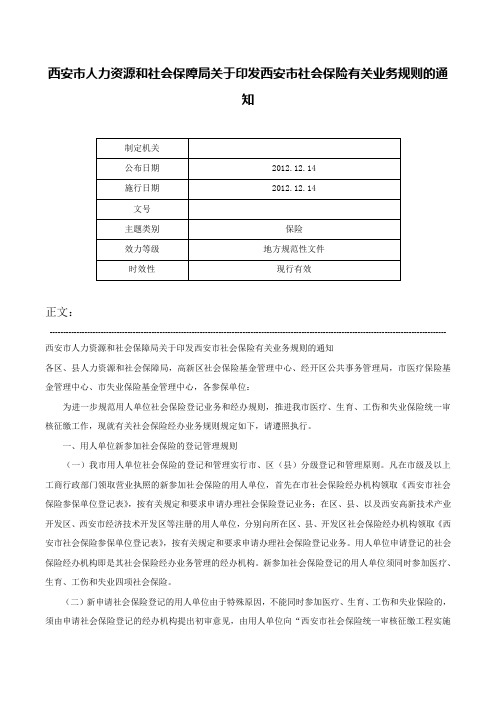 西安市人力资源和社会保障局关于印发西安市社会保险有关业务规则的通知-