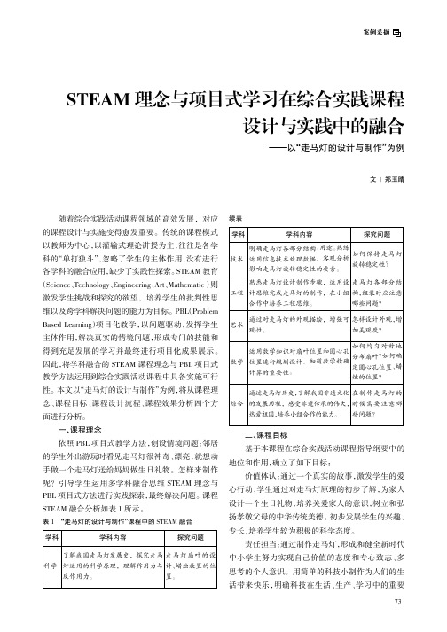 STEAM_理念与项目式学习在综合实践课程设计与实践中的融合——以“走马灯的设计与制作”为例