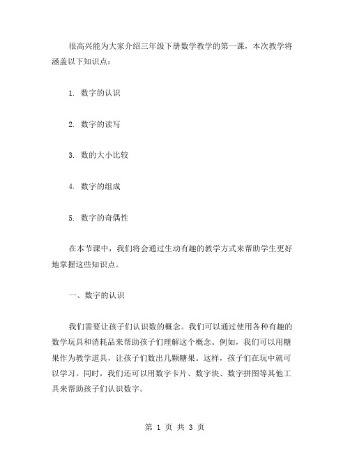 知识点详细清晰的三年级下册数学教案第一课时