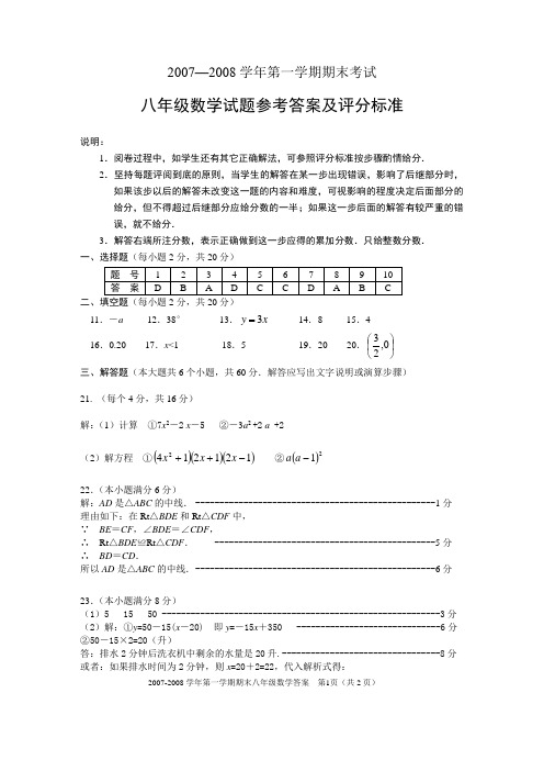 07-08第一学期期末八年级答案