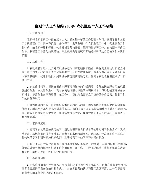 监理个人工作总结700字_农机监理个人工作总结