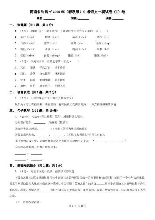 河南省许昌市2020年(春秋版)中考语文一模试卷(I)卷