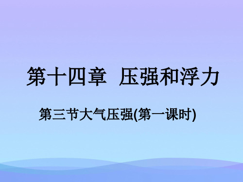 压强和浮力·大气压强ppt 人教版优秀课件