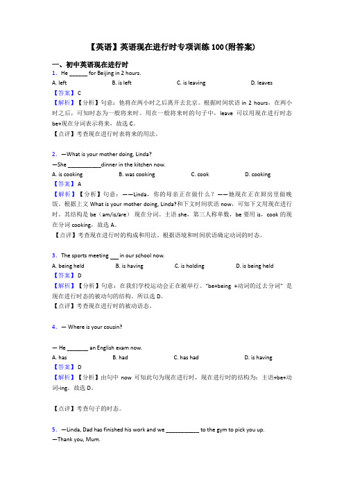 【英语】英语现在进行时专项训练100(附答案)