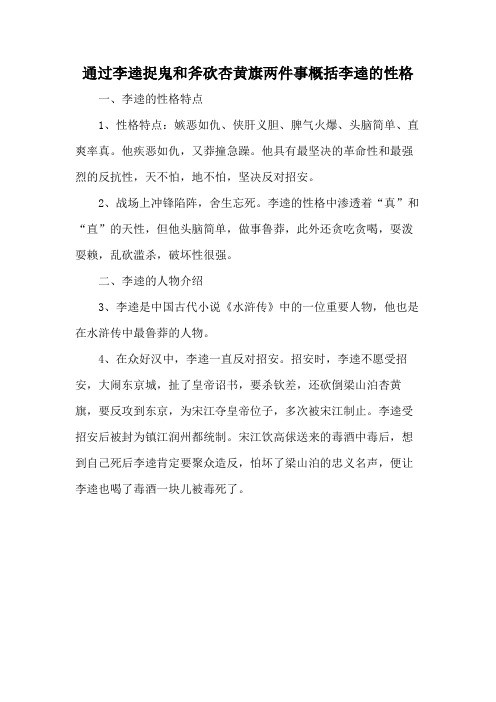 通过李逵捉鬼和斧砍杏黄旗两件事概括李逵的性格