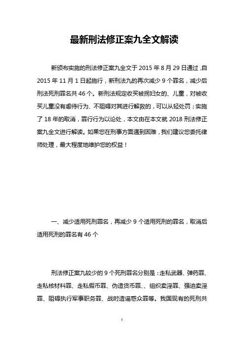 最新刑法修正案九全文解读 